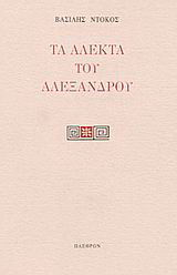 Τα άλεκτα του Αλεξάνδρου