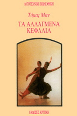Τα αλλαγμένα κεφάλια