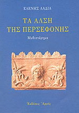 Τα άλση της Περσεφόνης