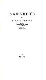 Τα αλφάβητα του Seamus Heaney
