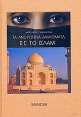 Τα ανθρώπινα δικαιώματα στο Ισλάμ