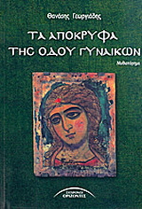 Τα απόκρυφα της οδού γυναικών