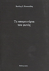 Τα απομεινάρια του φωτός