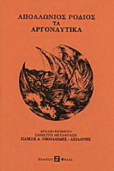 Τα αργοναυτικά