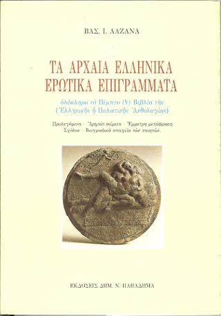 Τα αρχαία ελληνικά ερωτικά επιγράμματα. Ολόκληρο το πέμπτο V βιβλίο της ελληνικής ή παλατινής ανθολογίας: Προλεγόμενα, αρχαίο κείμενο, έμμετρη μετάφραση, σχόλια, βιογραφικά στοιχεία των ποιητών