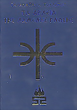 Τα αρχεία της χαμένης γνώσης