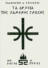 Τα αρχεία της χαμένης γνώσης
