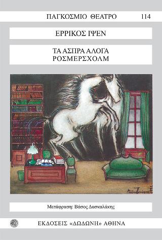 Τα άσπρα άλογα (Ρόσμερσχολμ)