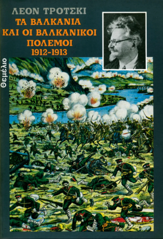 Τα Βαλκάνια και οι βαλκανικοί πόλεμοι 1912-1913