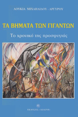 Τα βήματα των γιγάντων