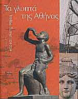 Τα γλυπτά της Αθήνας