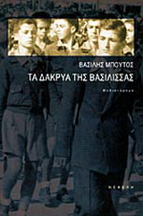 Τα δάκρυα της βασίλισσας