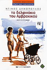 Τα δελφινάκια του Αμβρακικού