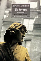Τα δέντρα