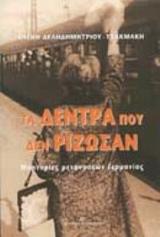 Τα δέντρα που δεν ρίζωσαν