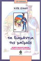 Τα διαμάντια της μαϊμούς