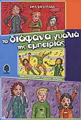 Τα διάφανα γυαλιά της εμπειρίας