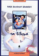 Τα δίδυμα