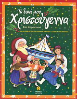 Τα δικά μου Χριστούγεννα