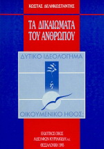 Τα δικαιώματα του ανθρώπου