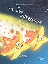 Τα δυο αστεράκια