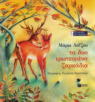 Τα δυο ερωτευμένα ζαρκάδια