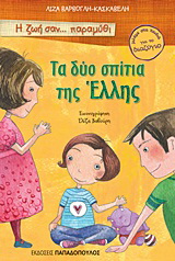 Τα δύο σπίτια της Έλλης