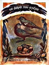 Τα δώρα του αγέρα