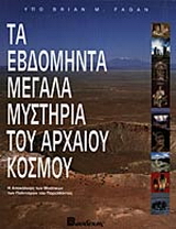 Τα εβδομήντα μεγάλα μυστήρια του αρχαίου κόσμου