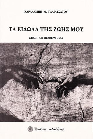 Τα είδωλα της ζωής μου
