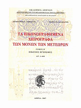 Τα εικονογραφημένα χειρόγραφα των μονών των Μετεώρων