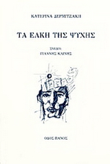 Τα έλκη της ψυχής