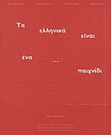 Τα ελληνικά είναι ένα… παιχνίδι