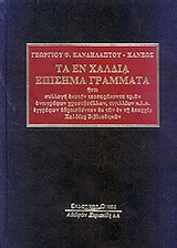 Τα εν Χαλδία επίσημα γράμματα