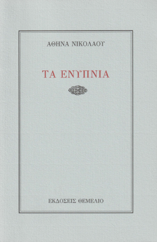 Τα ενύπνια