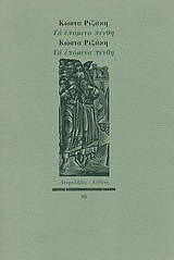 Τα επόμενα πένθη