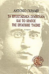 Τα εργοστασιακά συμβούλια και το κράτος της εργατικής τάξης