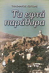 Τα εφτά παράθυρα