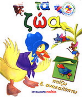 Τα ζώα