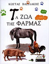 Τα ζώα της φάρμας