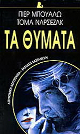 Τα θύματα