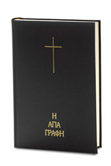 Η Αγία Γραφή