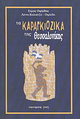 Τα καραγκιόζικα της Θεσσαλονίκης