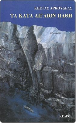 Τα κατά Αιγαίον πάθη