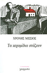 Τα κεραμίδια στάζουν