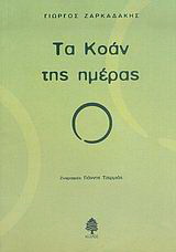 Τα Κοάν της ημέρας