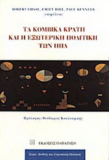 Τα κομβικά κράτη και η εξωτερική πολιτική των ΗΠΑ