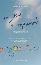 Τα λέω τ’ ουρανού