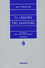 Τα λιμάνια της Ανατολής