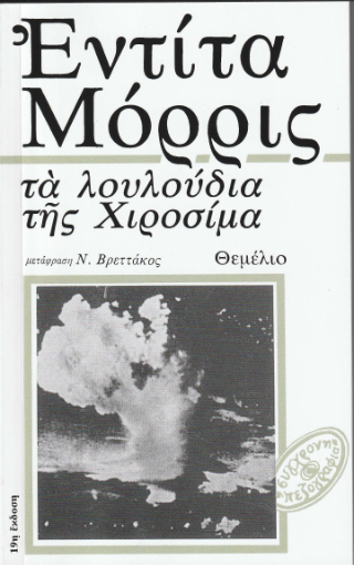 Τα λουλούδια της Χιροσίμα
